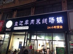 门面-攀枝花·任德琼·盐边羊肉米线