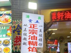 -贾五油糊馅