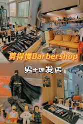 -剪得慢Barbershop·男士理发店