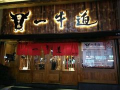 门面-一牛道炭火烧肉居酒屋(椒江店)