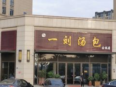 门面-一刘汤包(杏林店)