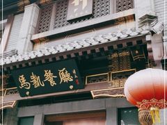 门面-马凯餐厅(地安门店)