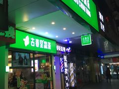 门面-古春堂凉茶甜品(拱北口岸店)