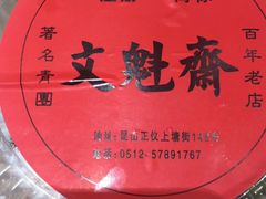 -文魁斋