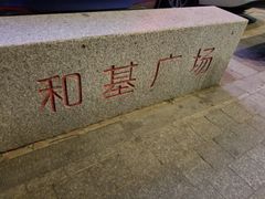 -和基广场