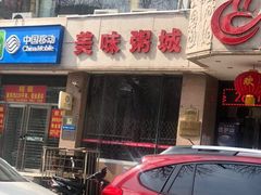 门面-红蜡烛•瓦罐粥家常菜•夜宵(中山路店)