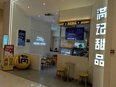 -满记甜品(苏州中心店)