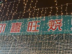 -郑喜旺烧烤(新密总店)