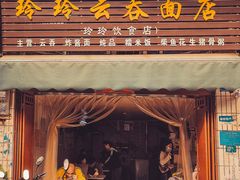 门面-玲玲饮食店