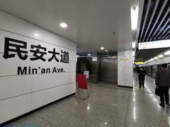 -民安大道(地铁站)