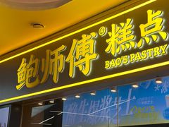 -鲍师傅糕点(国金街店)