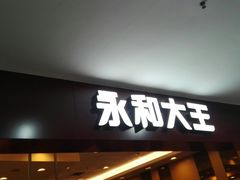 -永和大王(中关二店)