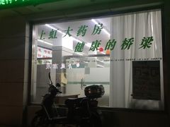 -益丰大药房(上虹莘庄店)