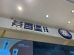 门面-茶百道(柏威年店)