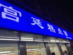 门面-宫廷糕点铺(建设路店)
