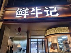 -鲜牛记潮汕牛肉火锅(淮安珠海路店)