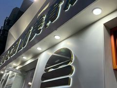 -美肴冰品·汉堡·牛腩饭(总店)