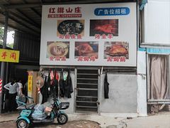 菜单-红旗山庄(圭峰山店)