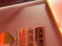 -蜀大侠火锅.川剧变脸(龙泉世茂店)