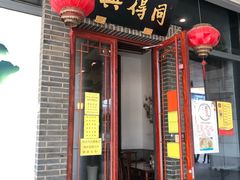 门面-同得兴面馆.苏式面.三虾面(园区店)