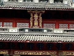 -岳王庙