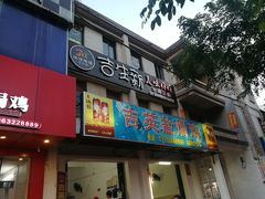 门面-吉英盐焗鸡(文中路店)