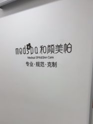 -和颜一美轻医美连锁
