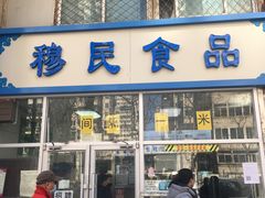 门面-穆民食品(牛街店)