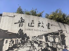 -绍兴鲁迅故里·沈园景区