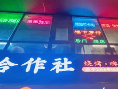 -炒豆合作社(磁器口店)