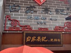 门面-白家高记肥肠粉(总店)