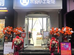 -京馔手工吐司(万达广场济南高新店)