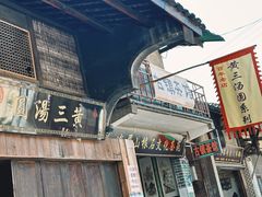 -黄三汤圆