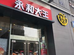 门面-永和大王(朝晖店)
