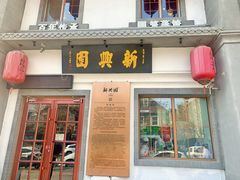 门面-新兴园饺子馆(北京百子湾店)