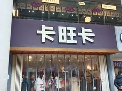 -卡旺卡(芜湖步行街一店)