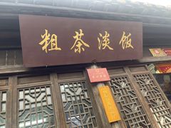 门面-粗茶淡饭(东关街店)