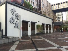 -宁海食府(大剧院店)