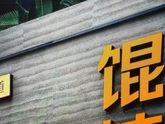 -韩萍老南京馄饨(河西万达店)