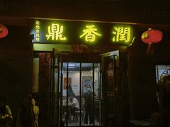 -鼎香润(德胜门内店)