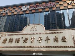 -磨沟沿老字号牛肉面·清真(金港城店)