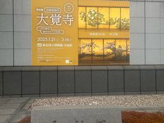 -东京国立博物馆