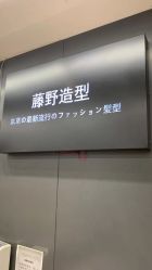 -藤野造型