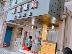 门面-阿麟馄饨(延长路店)