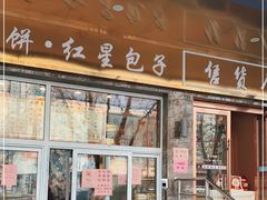 门面-石饮红星包子(中山路店)