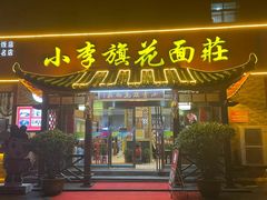 -小李旗花面庄