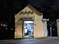 -华春餐馆(鱼山路店)