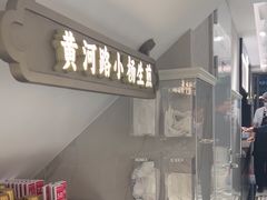 -小杨生煎(黄河路店)