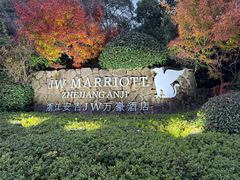 -浙江安吉JW万豪酒店