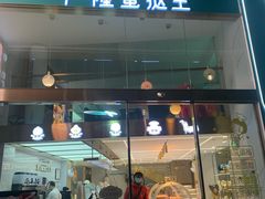 门面-广隆蛋挞王